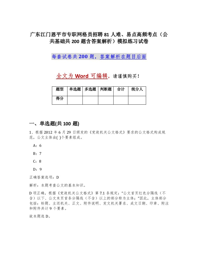 广东江门恩平市专职网格员招聘81人难易点高频考点公共基础共200题含答案解析模拟练习试卷