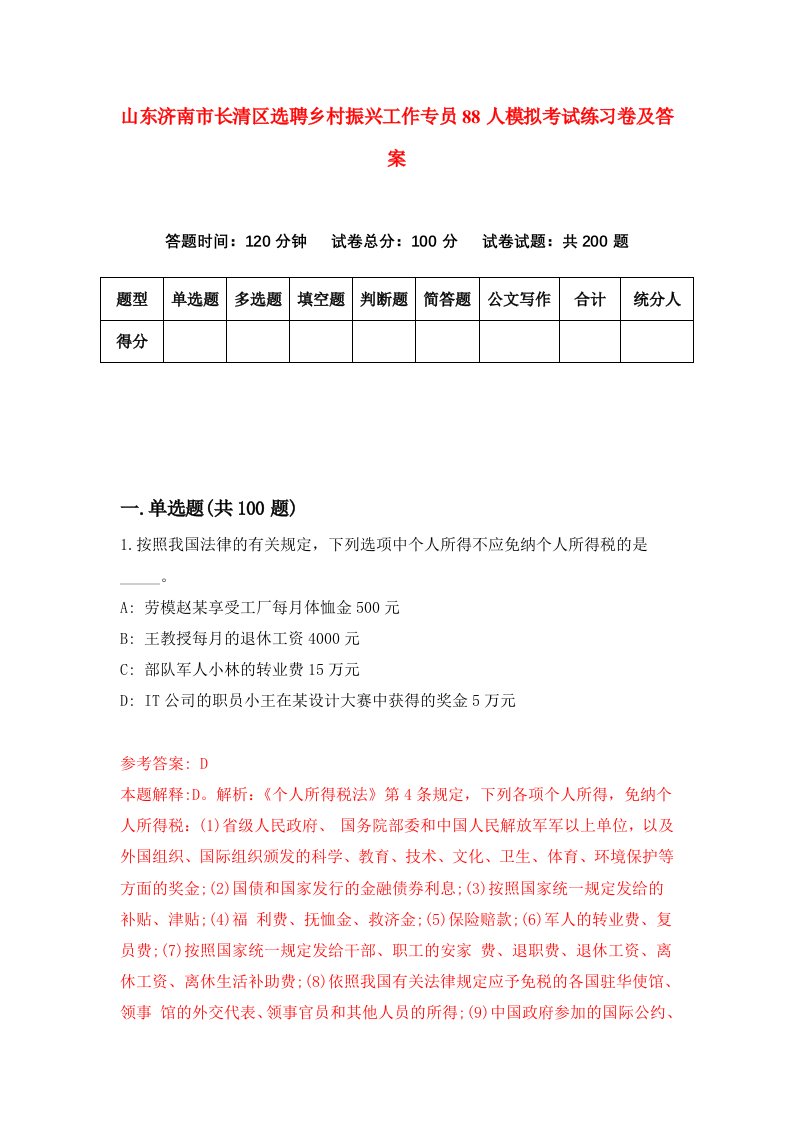 山东济南市长清区选聘乡村振兴工作专员88人模拟考试练习卷及答案6