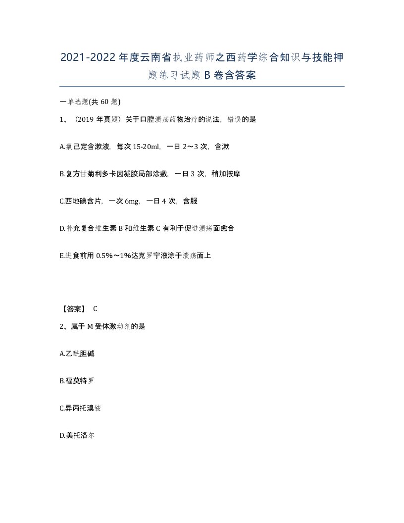 2021-2022年度云南省执业药师之西药学综合知识与技能押题练习试题B卷含答案