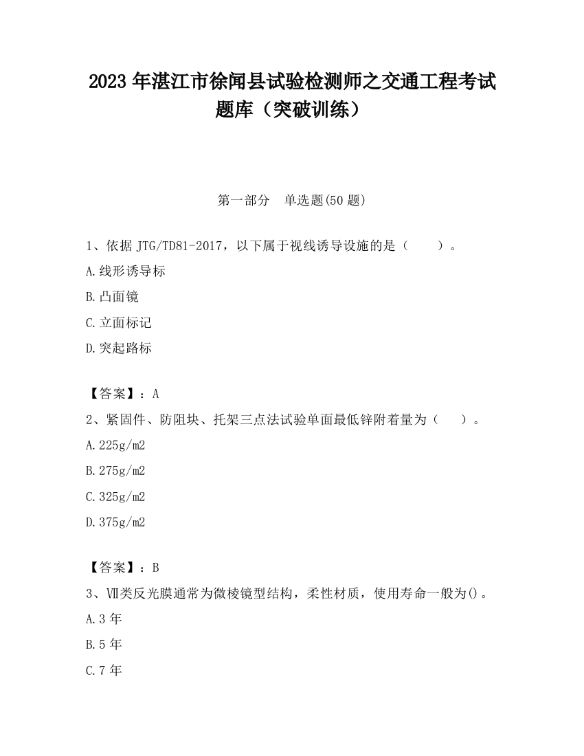 2023年湛江市徐闻县试验检测师之交通工程考试题库（突破训练）