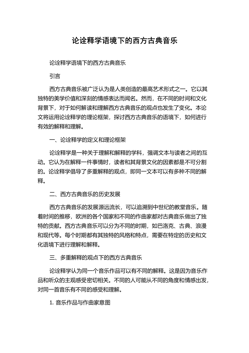 论诠释学语境下的西方古典音乐