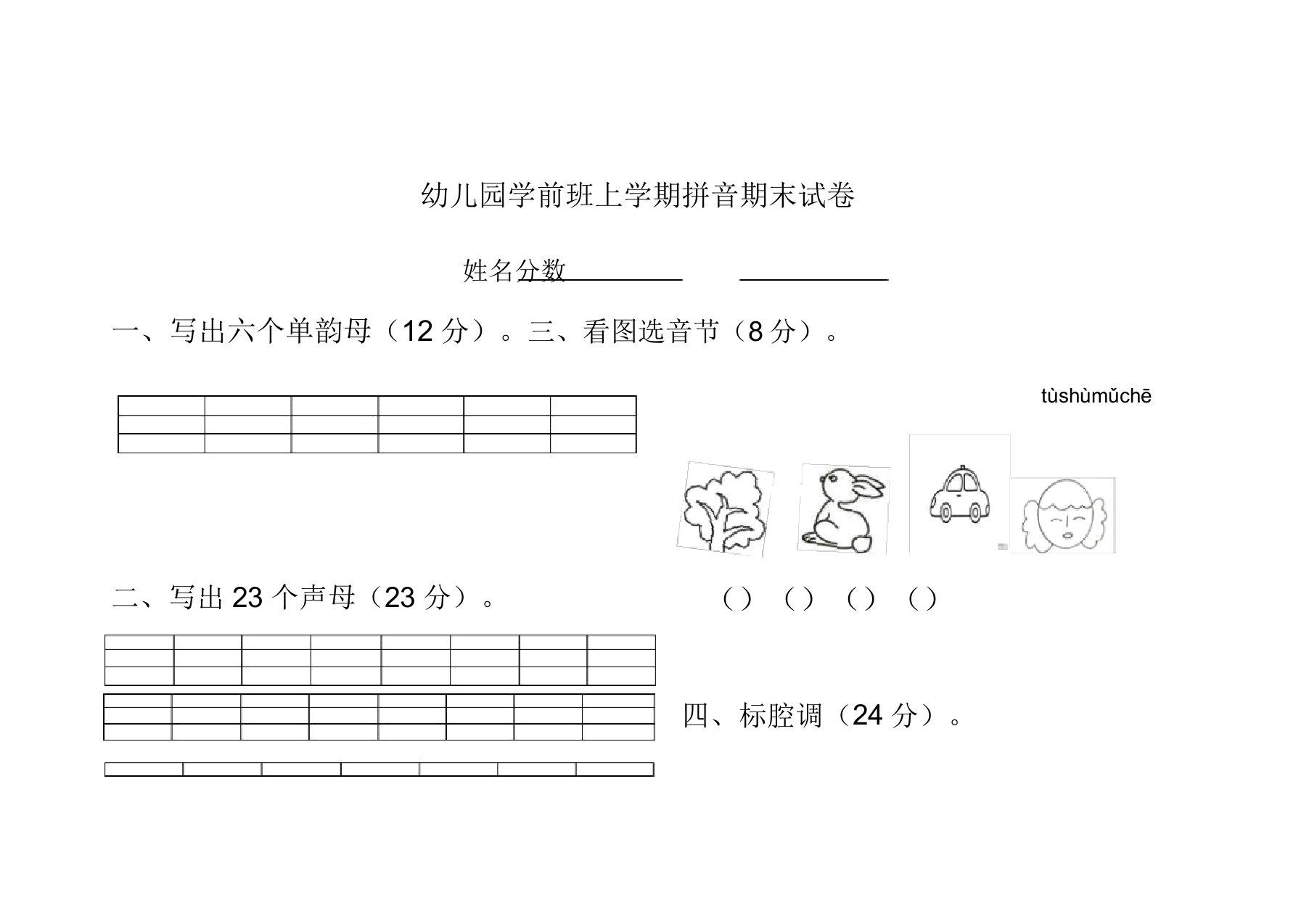 幼儿园学前班上学期拼音期末试卷