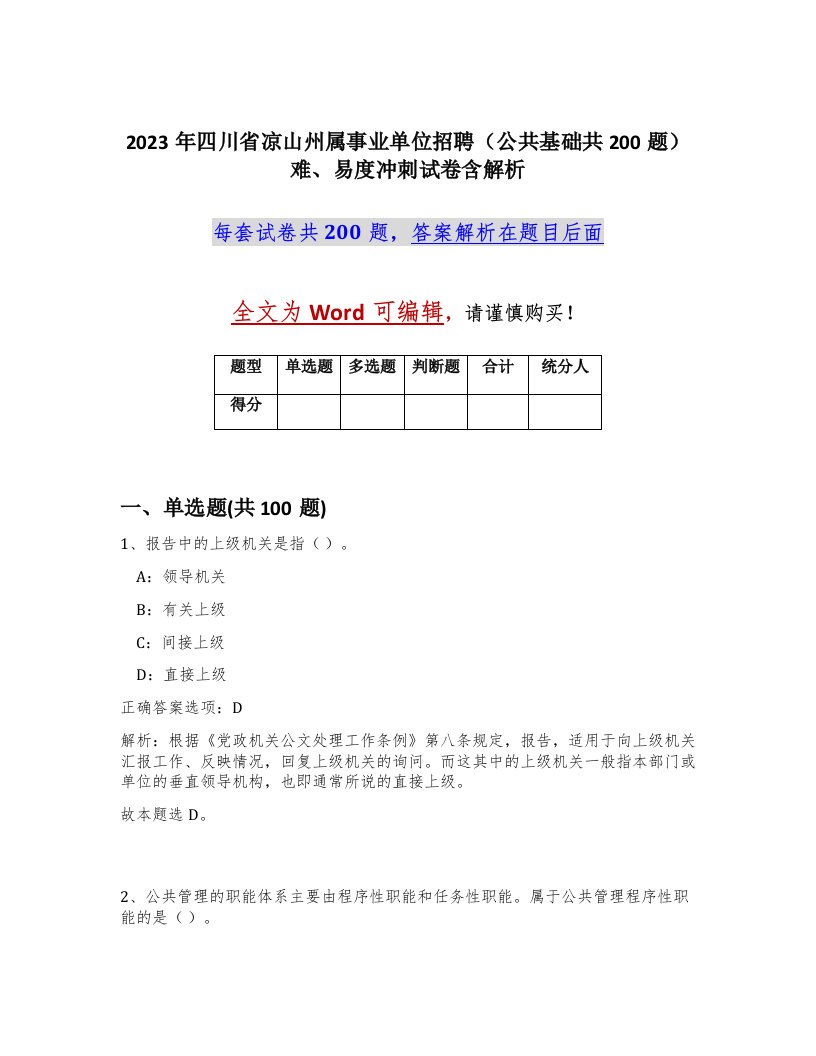 2023年四川省凉山州属事业单位招聘公共基础共200题难易度冲刺试卷含解析