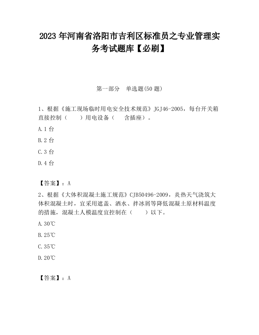 2023年河南省洛阳市吉利区标准员之专业管理实务考试题库【必刷】