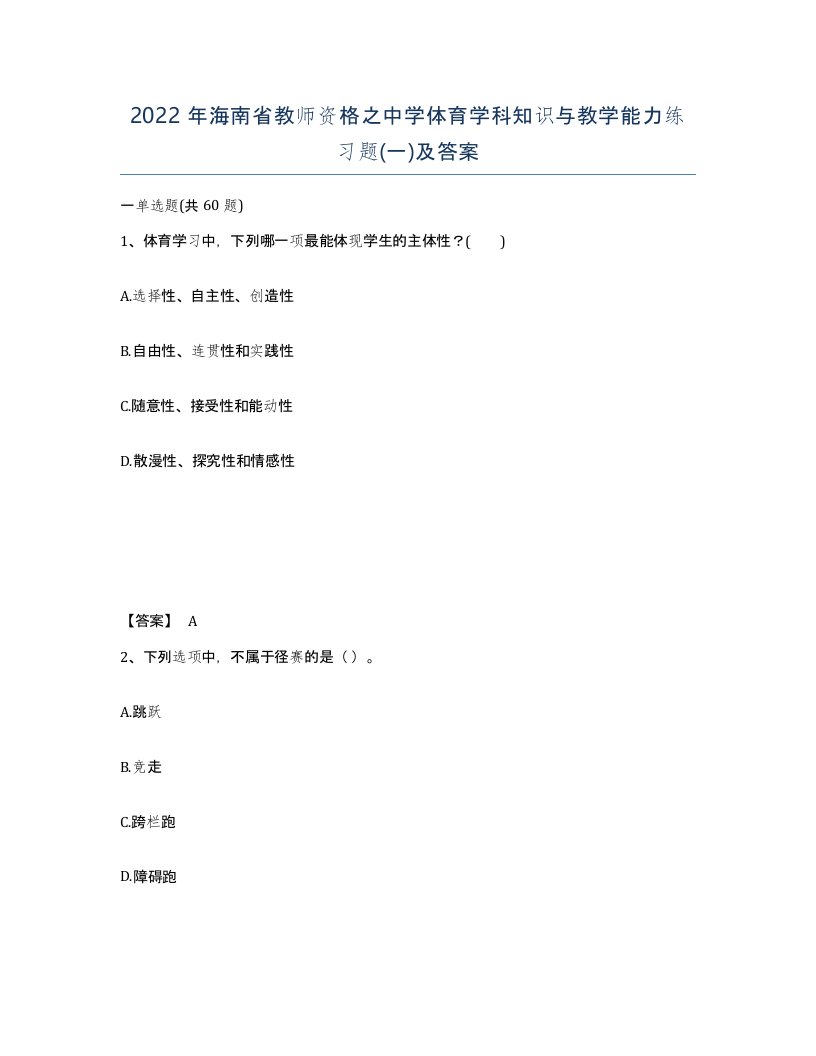 2022年海南省教师资格之中学体育学科知识与教学能力练习题一及答案