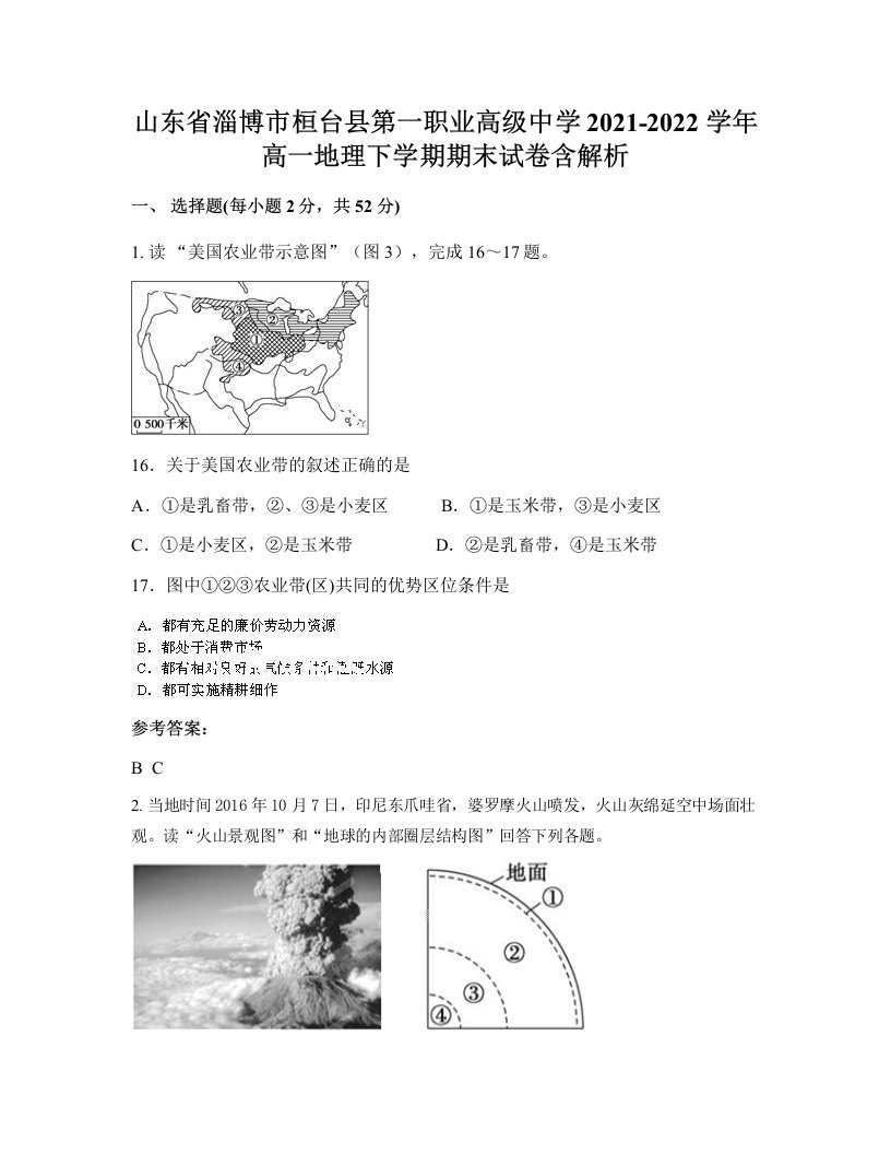 山东省淄博市桓台县第一职业高级中学2021-2022学年高一地理下学期期末试卷含解析