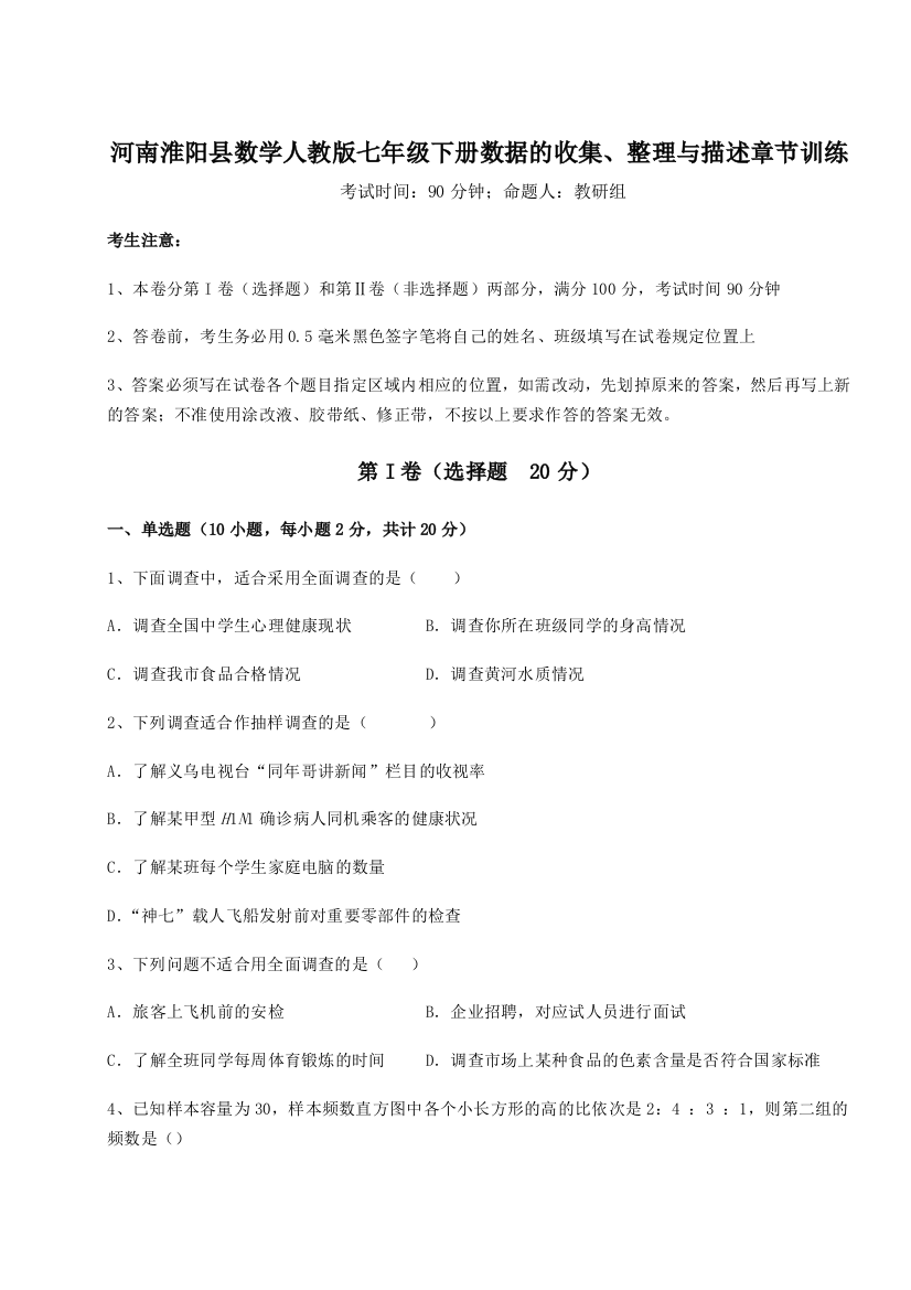 2023年河南淮阳县数学人教版七年级下册数据的收集、整理与描述章节训练试题（含解析）