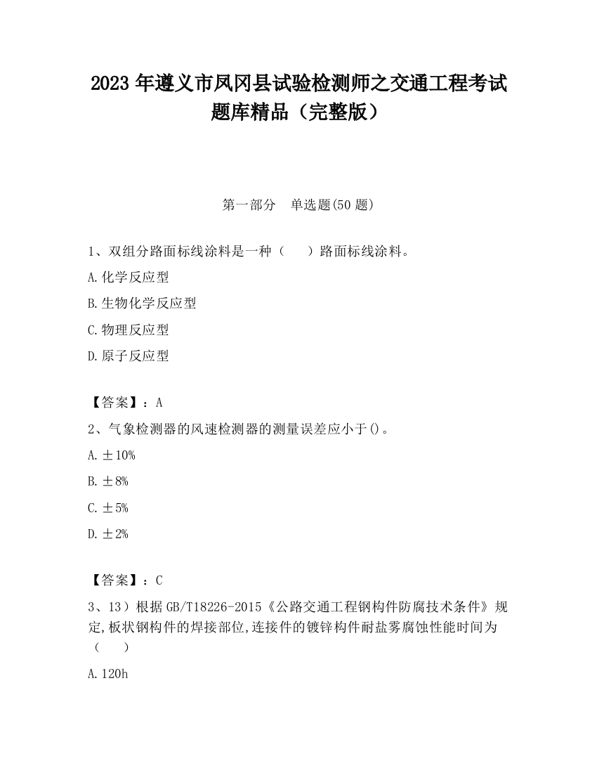 2023年遵义市凤冈县试验检测师之交通工程考试题库精品（完整版）