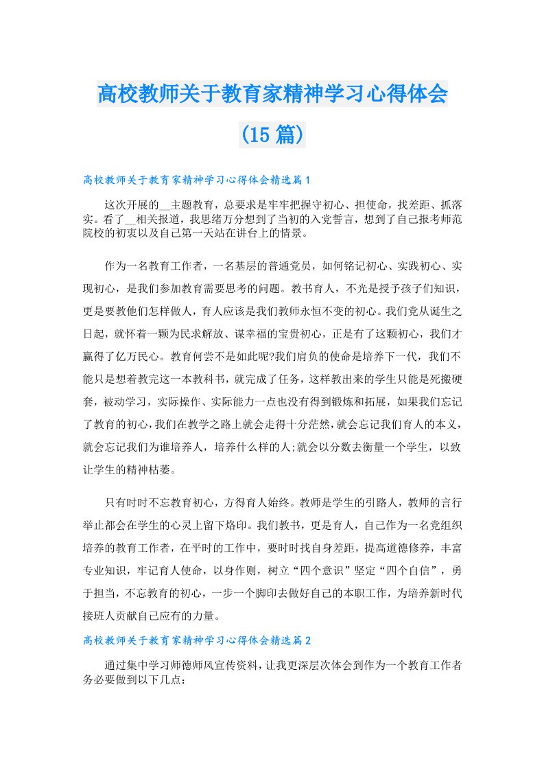 高校教师关于教育家精神学习心得体会(15篇)