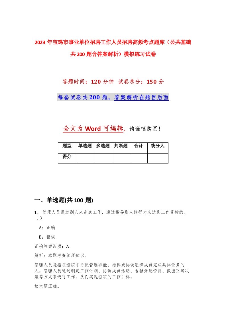 2023年宝鸡市事业单位招聘工作人员招聘高频考点题库公共基础共200题含答案解析模拟练习试卷