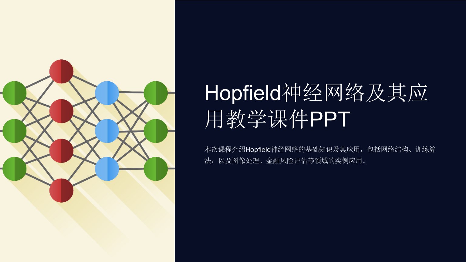 hopfield神经网络及其应用教学课件