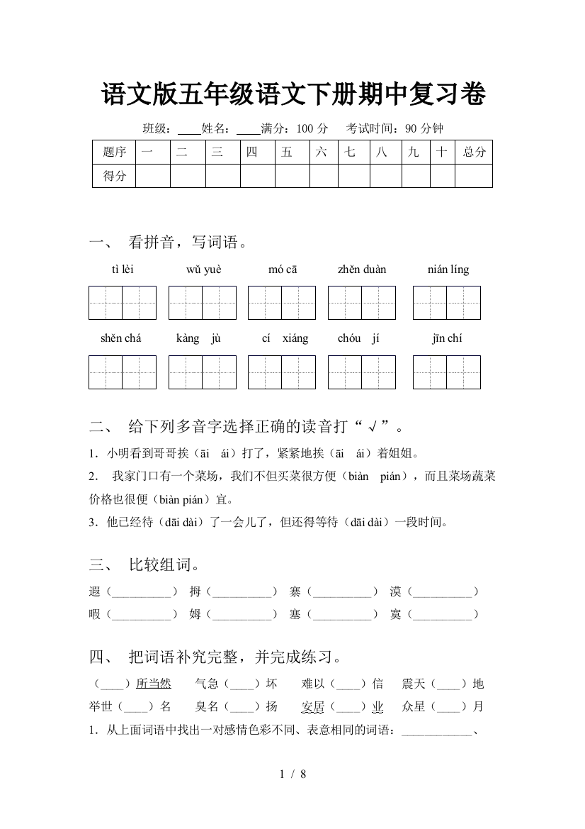 语文版五年级语文下册期中复习卷