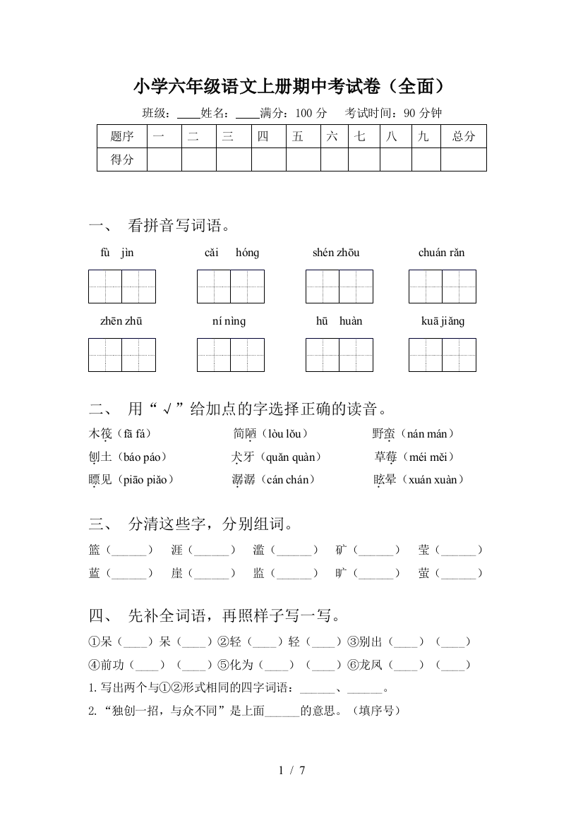 小学六年级语文上册期中考试卷(全面)