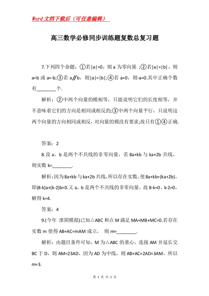 高三数学必修同步训练题复数总复习题