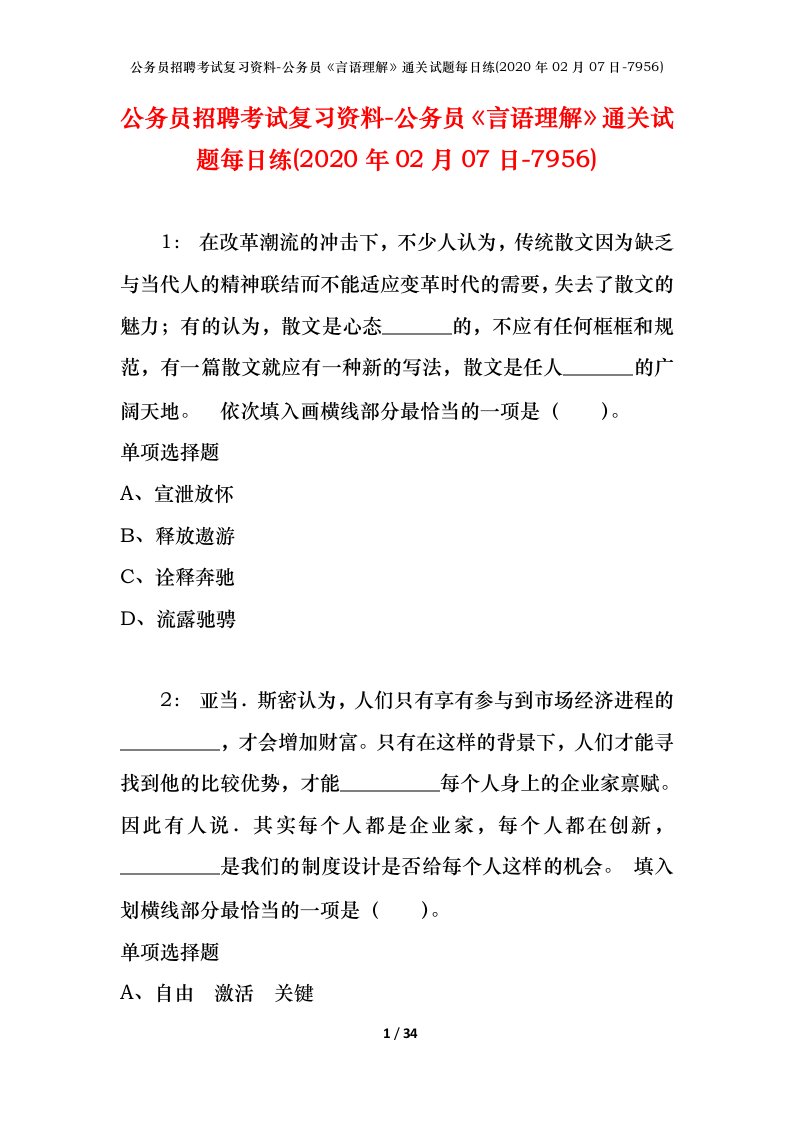 公务员招聘考试复习资料-公务员言语理解通关试题每日练2020年02月07日-7956