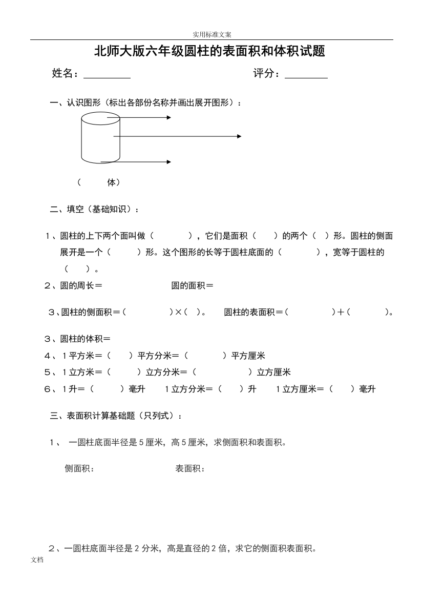 (完整版)小学六年级北师大版圆柱地表面积和体积试题