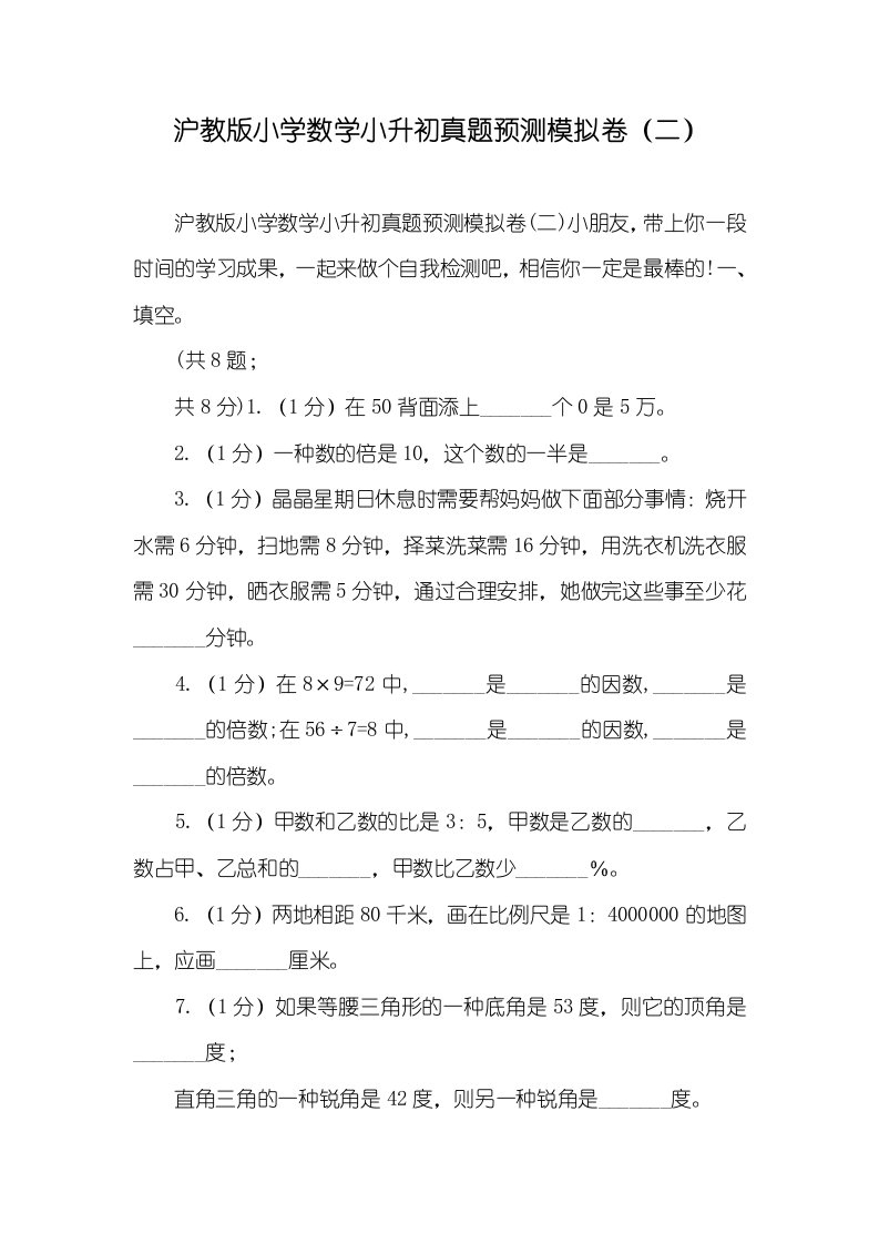 沪教版小学数学小升初真题模拟卷（二）