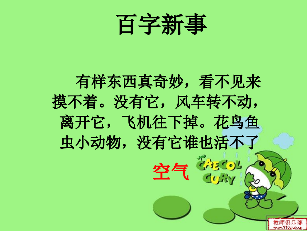 素材课—百字新事