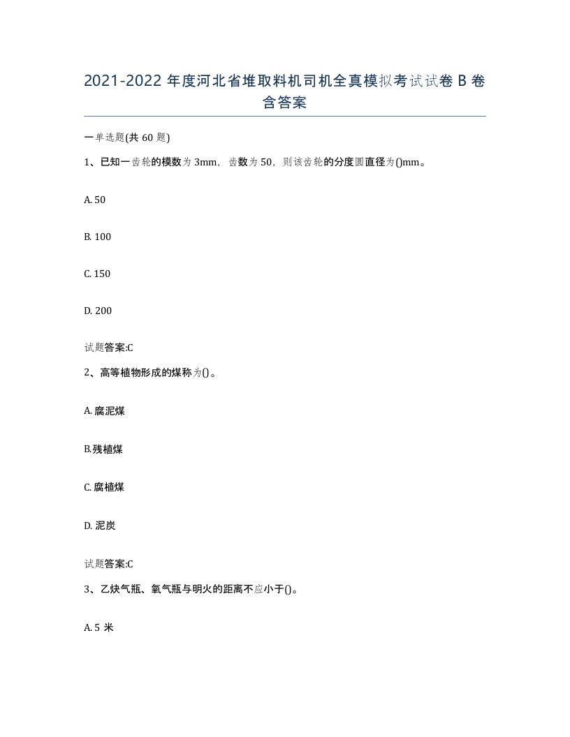 20212022年度河北省堆取料机司机全真模拟考试试卷B卷含答案