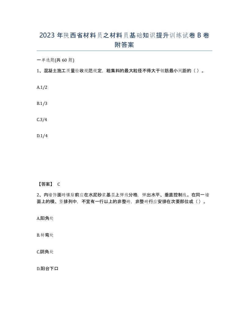 2023年陕西省材料员之材料员基础知识提升训练试卷B卷附答案