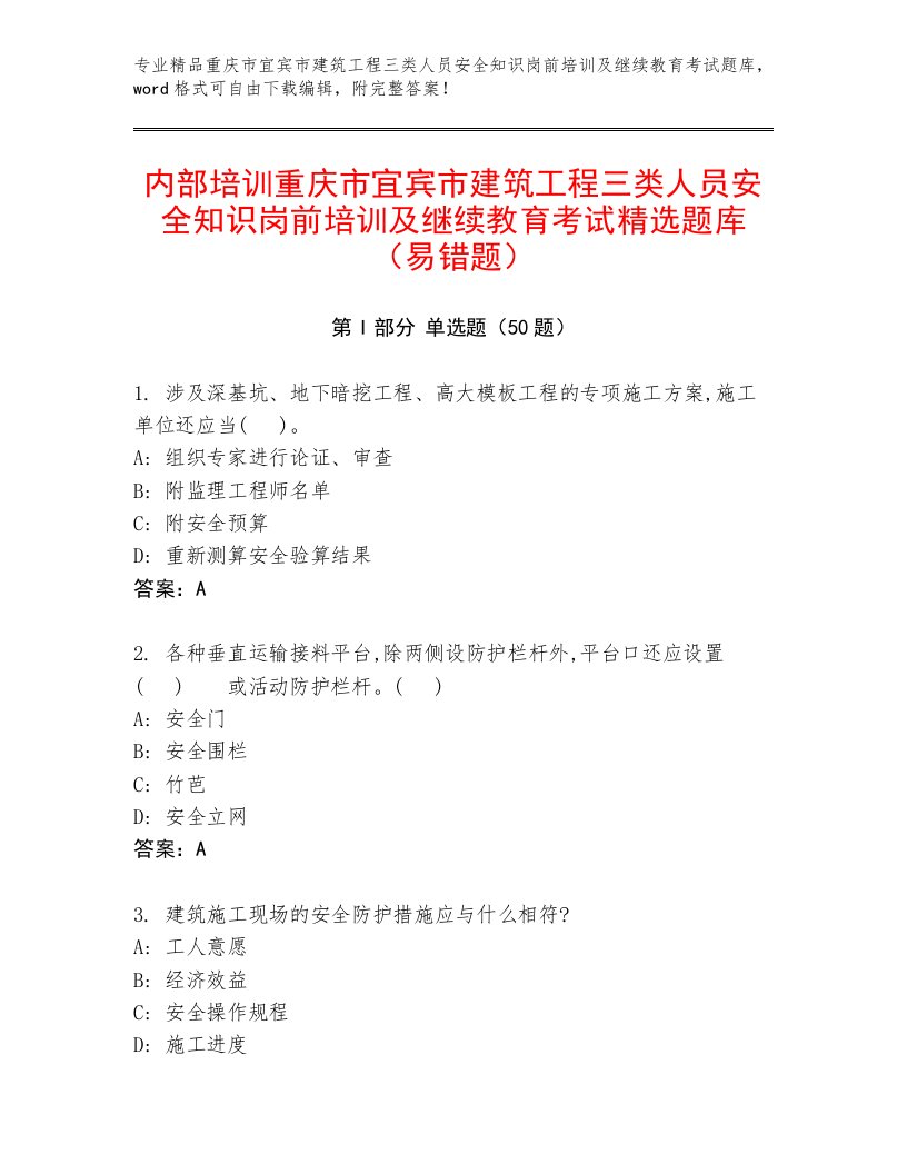 内部培训重庆市宜宾市建筑工程三类人员安全知识岗前培训及继续教育考试精选题库（易错题）