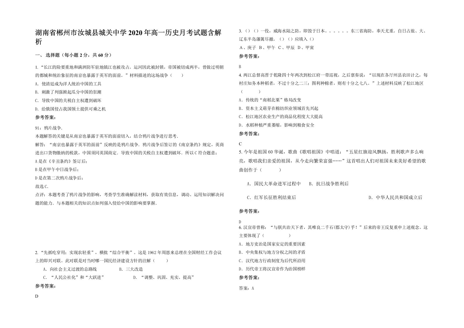 湖南省郴州市汝城县城关中学2020年高一历史月考试题含解析