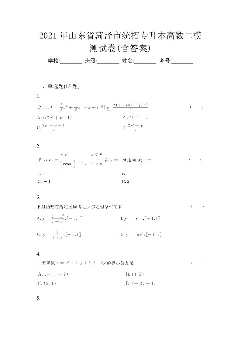 2021年山东省菏泽市统招专升本高数二模测试卷含答案