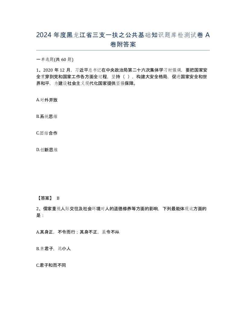 2024年度黑龙江省三支一扶之公共基础知识题库检测试卷A卷附答案