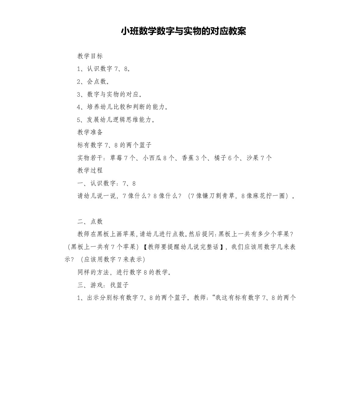 小班数学数字与实物的对应教案