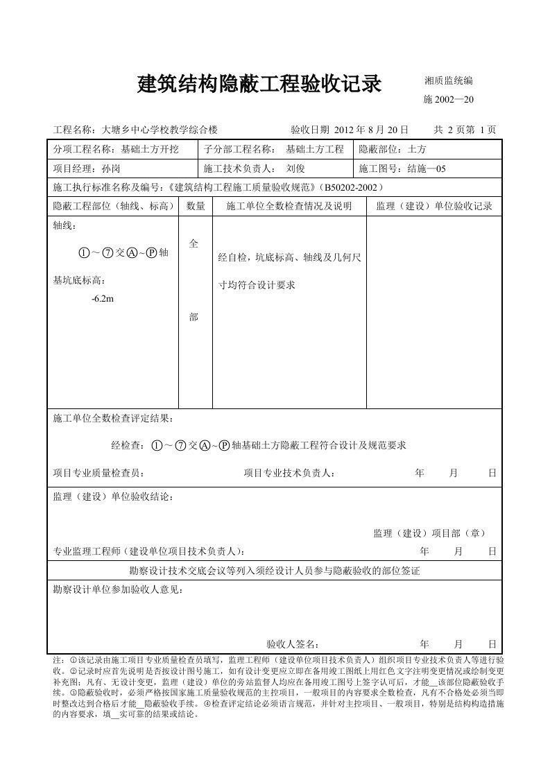 土方建筑结构隐蔽工程验收记录