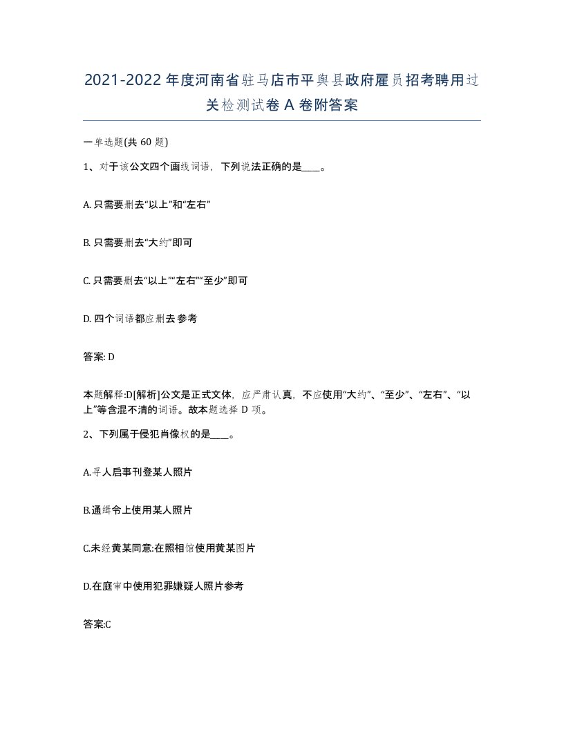 2021-2022年度河南省驻马店市平舆县政府雇员招考聘用过关检测试卷A卷附答案