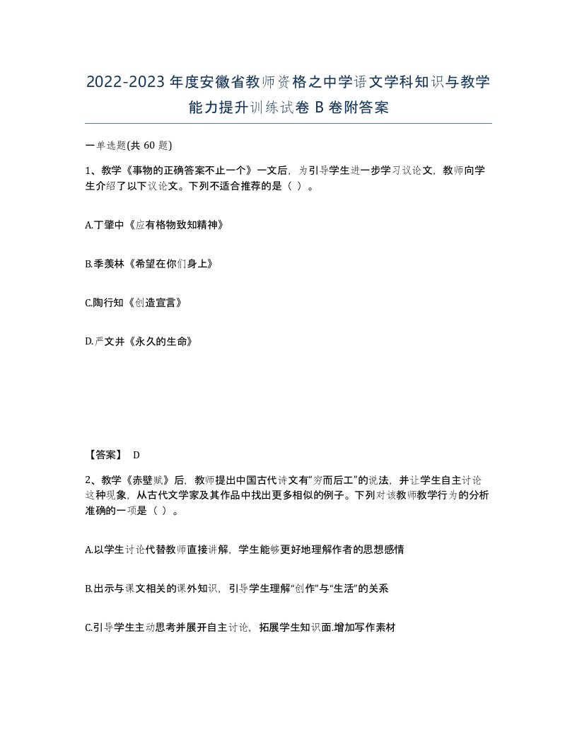 2022-2023年度安徽省教师资格之中学语文学科知识与教学能力提升训练试卷B卷附答案