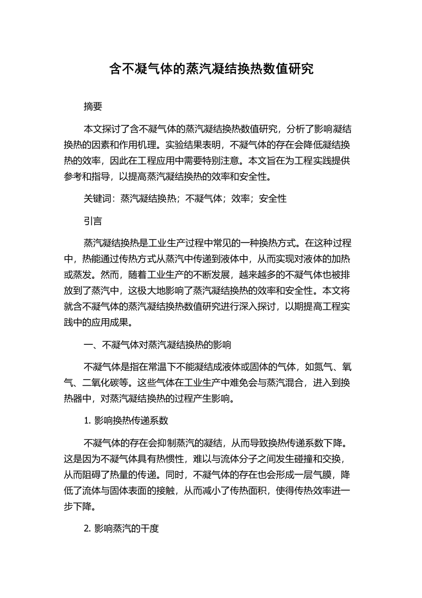 含不凝气体的蒸汽凝结换热数值研究