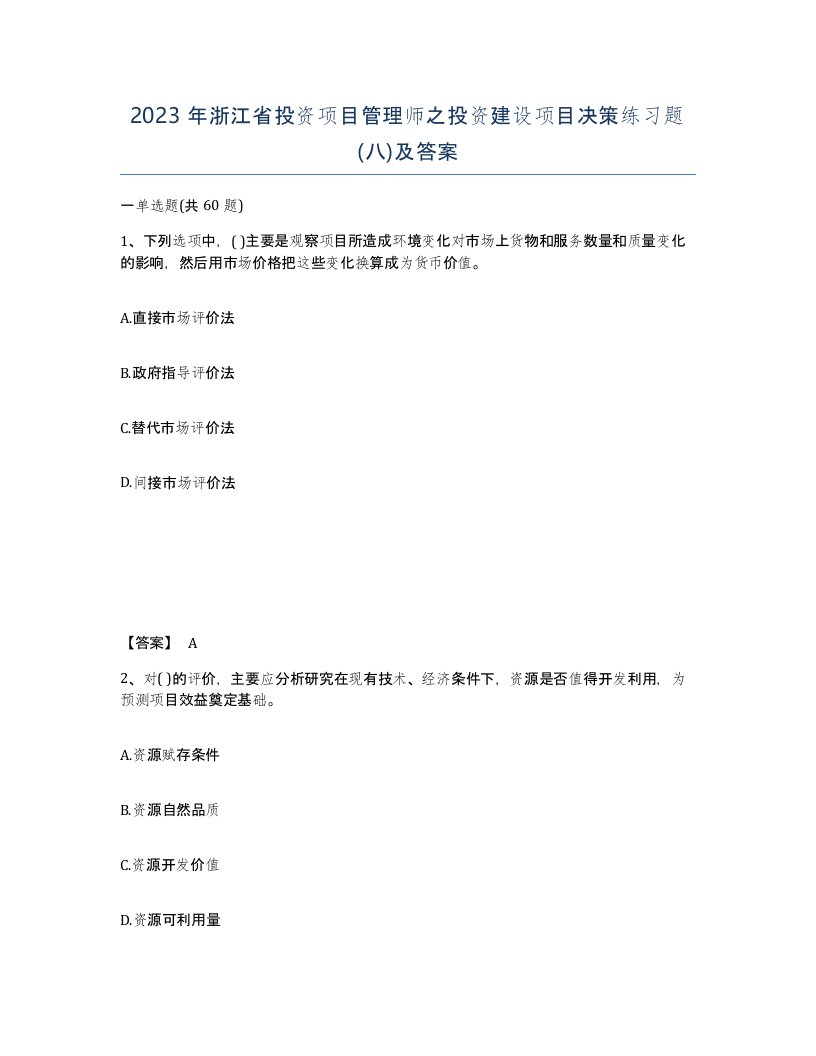 2023年浙江省投资项目管理师之投资建设项目决策练习题八及答案