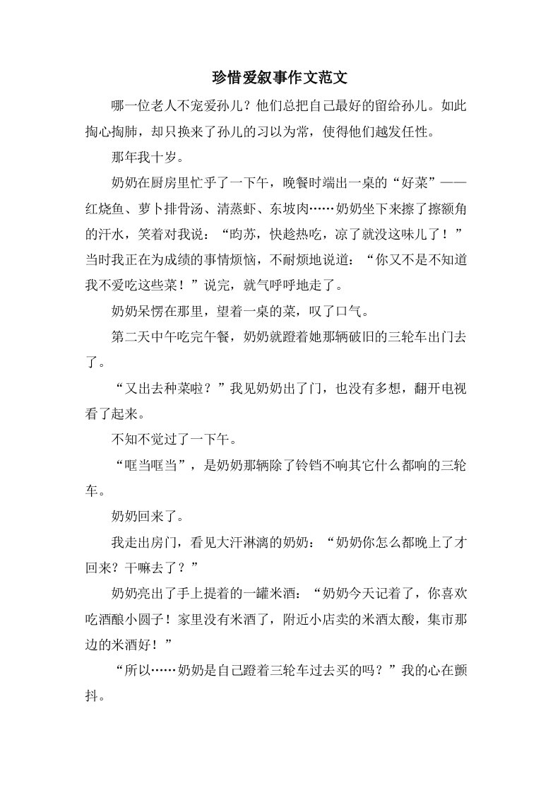 珍惜爱叙事作文范文