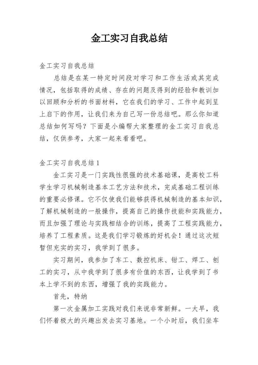 金工实习自我总结