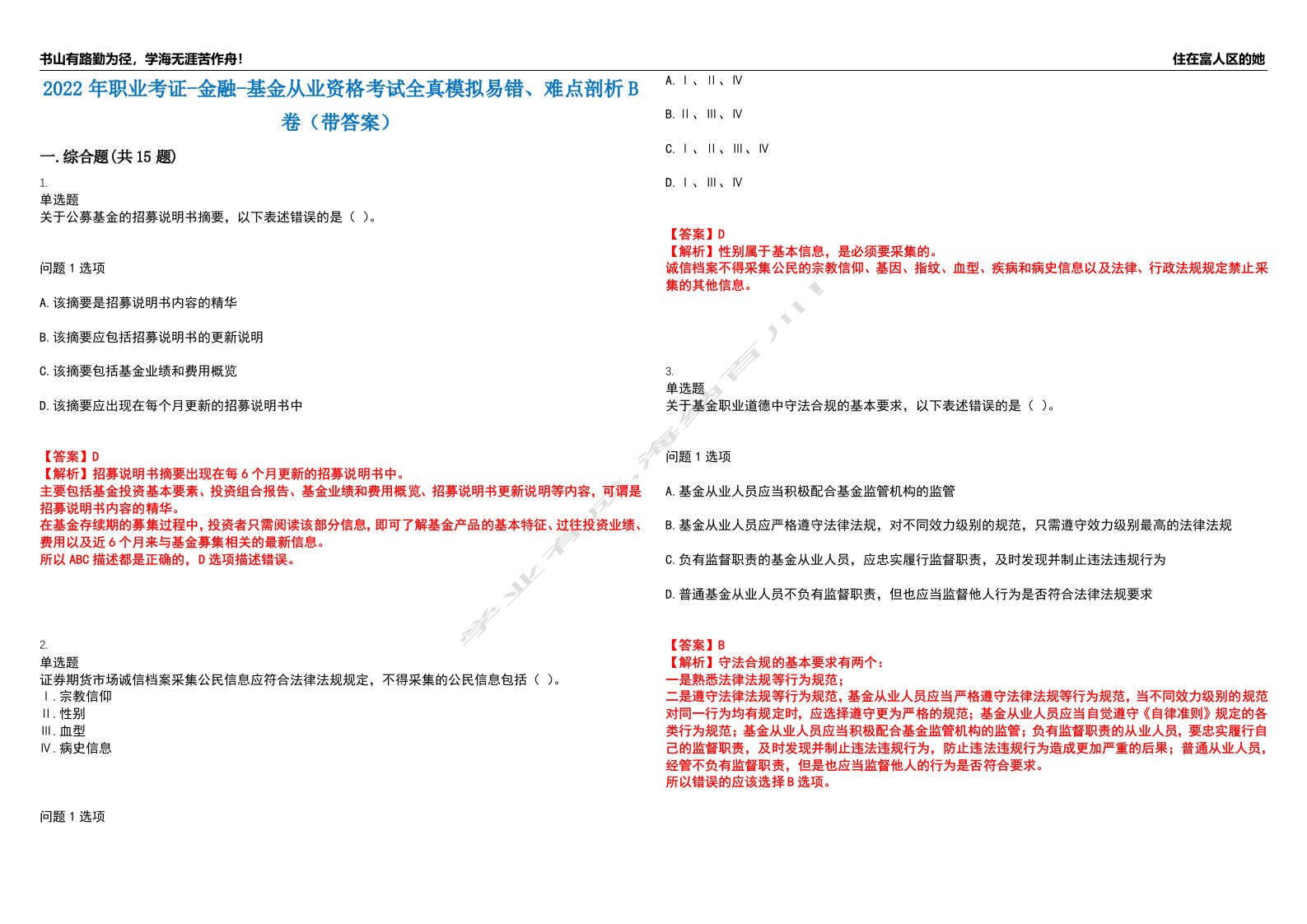 2022年职业考证-金融-基金从业资格考试全真模拟易错、难点剖析B卷（带答案）第63期