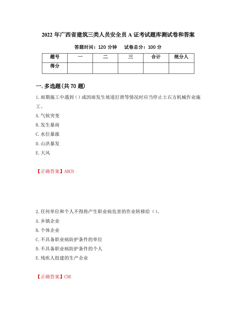 2022年广西省建筑三类人员安全员A证考试题库测试卷和答案45