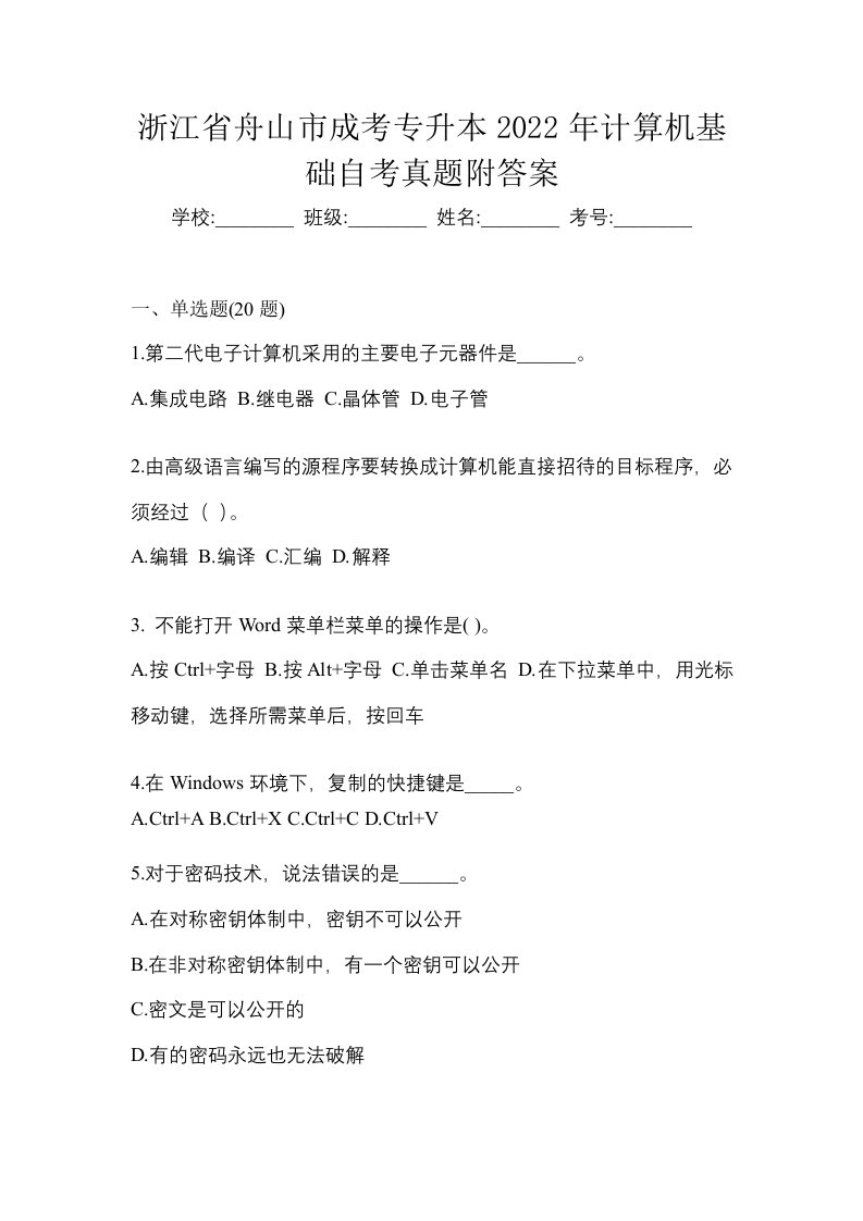 浙江省舟山市成考专升本2022年计算机基础自考真题附答案