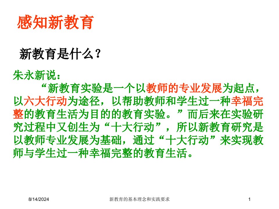 新教育的基本理念和实践要求专题课件