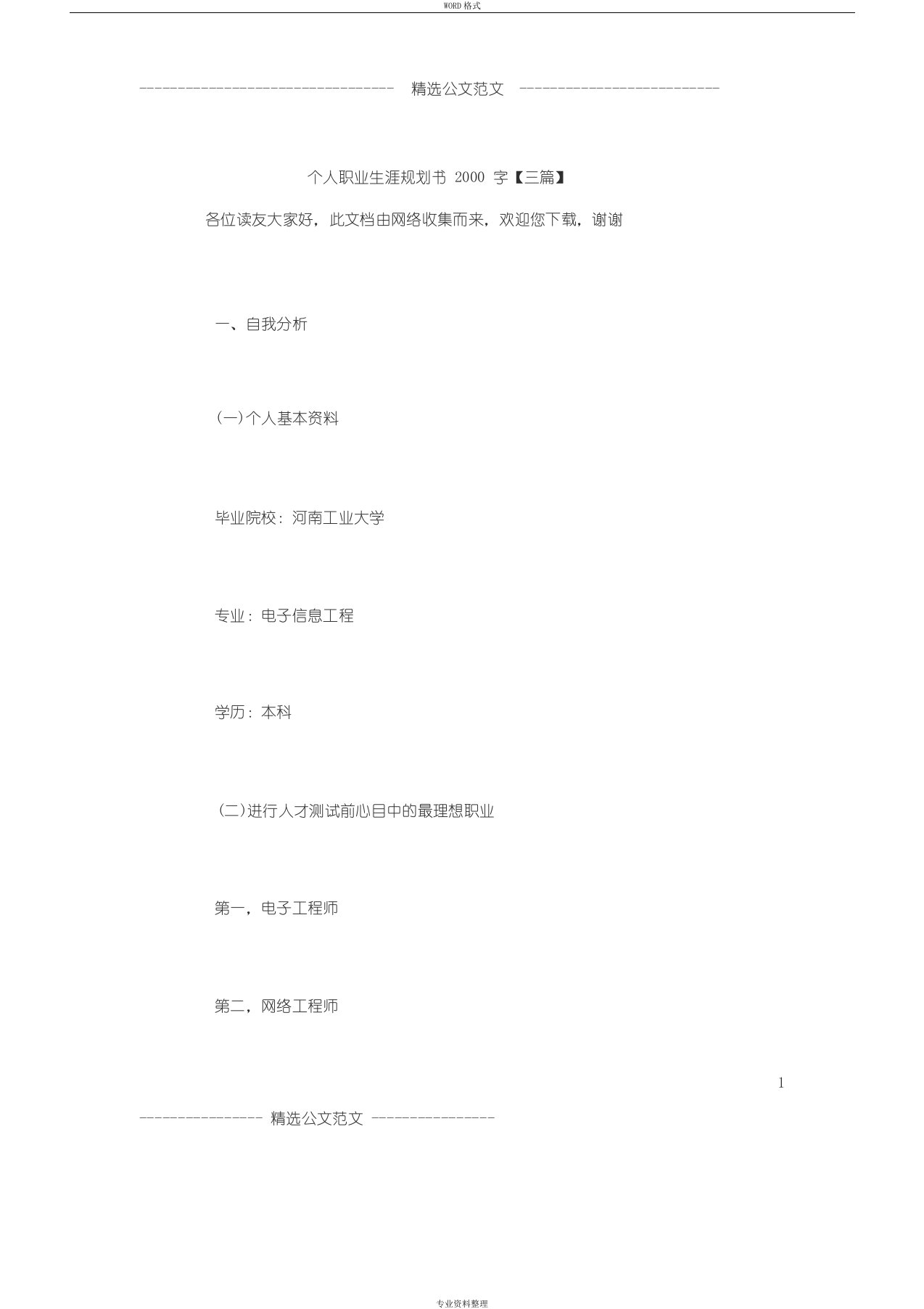 个人职业生涯规划书2000字【三篇】