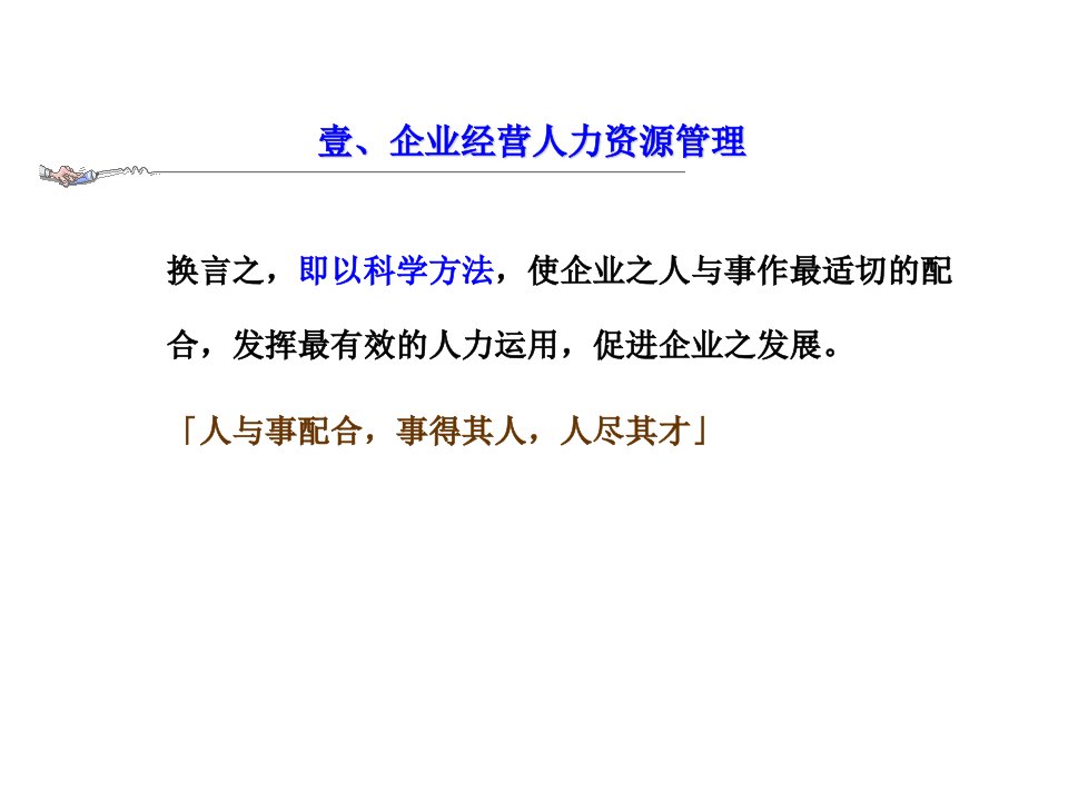 企业经营人力资源管理1课件