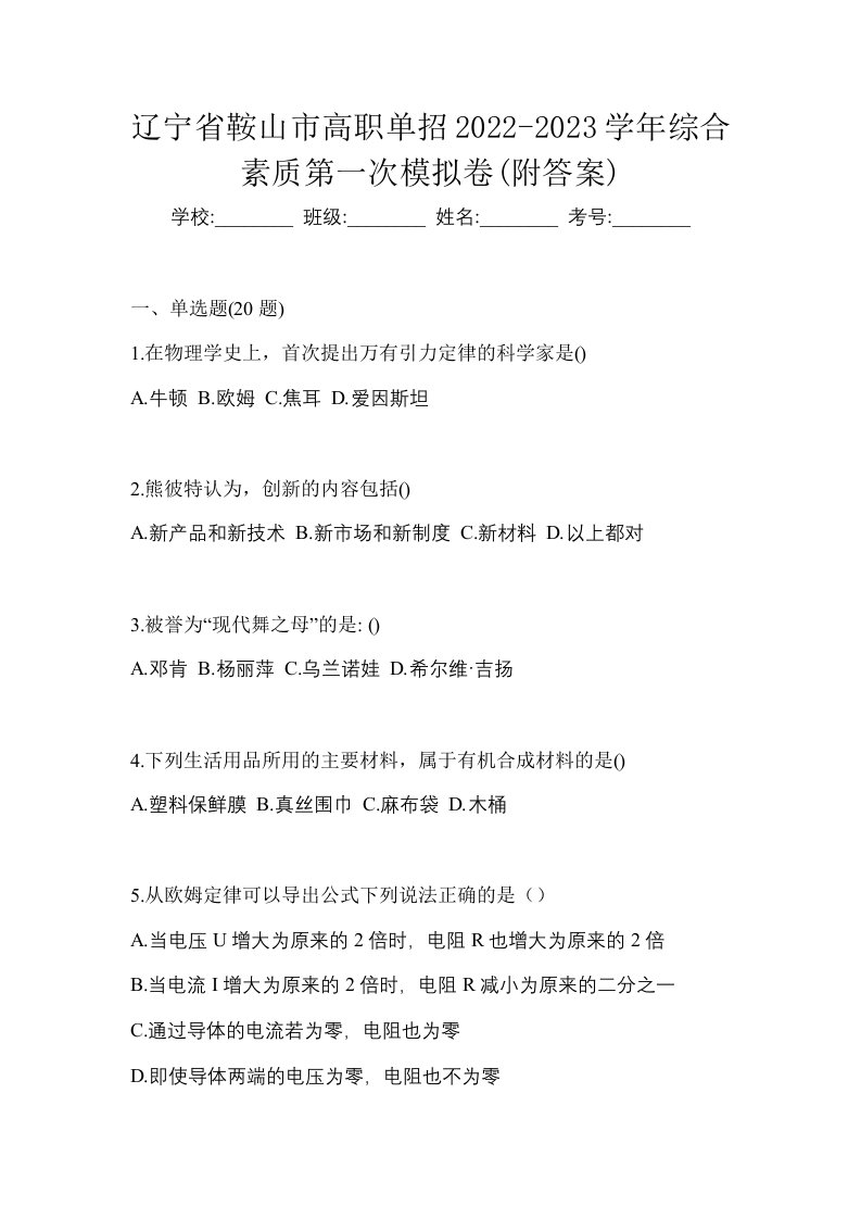 辽宁省鞍山市高职单招2022-2023学年综合素质第一次模拟卷附答案