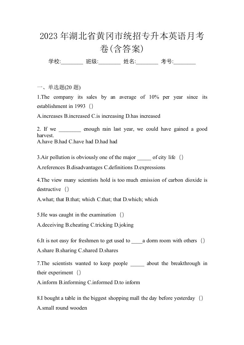 2023年湖北省黄冈市统招专升本英语月考卷含答案