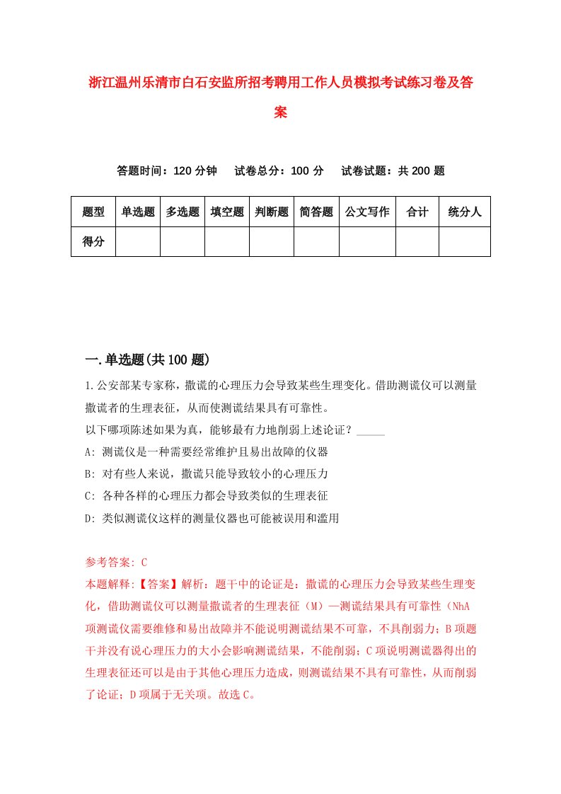 浙江温州乐清市白石安监所招考聘用工作人员模拟考试练习卷及答案第7卷