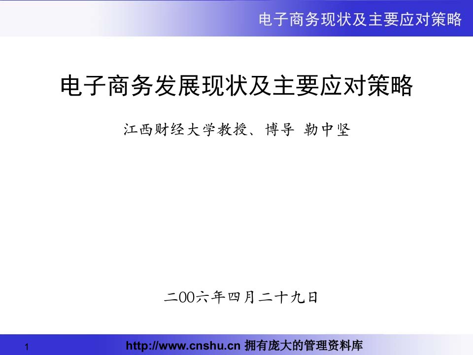 电子商务发展现状及主要应对策略(PPT