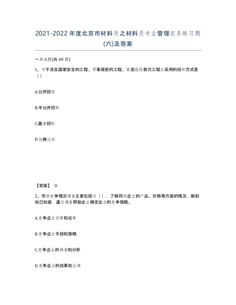 2021-2022年度北京市材料员之材料员专业管理实务练习题六及答案