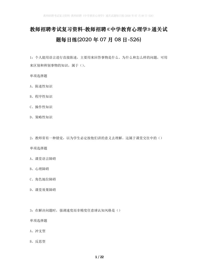 教师招聘考试复习资料-教师招聘中学教育心理学通关试题每日练2020年07月08日-526