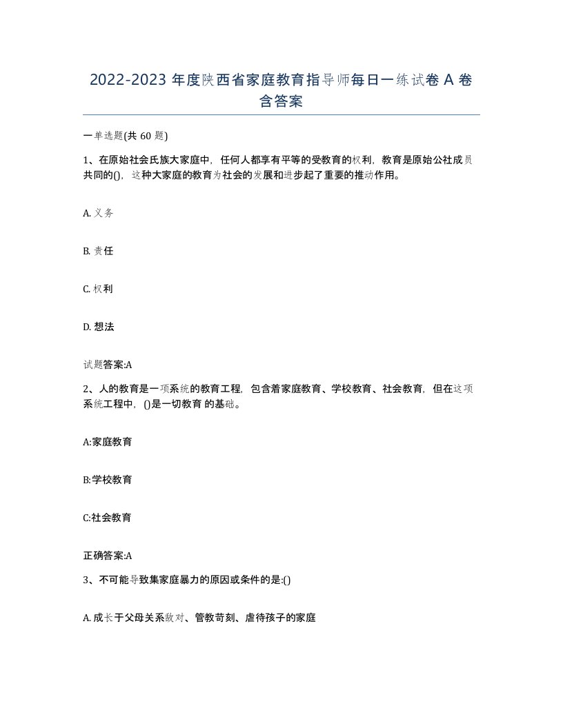 2022-2023年度陕西省家庭教育指导师每日一练试卷A卷含答案