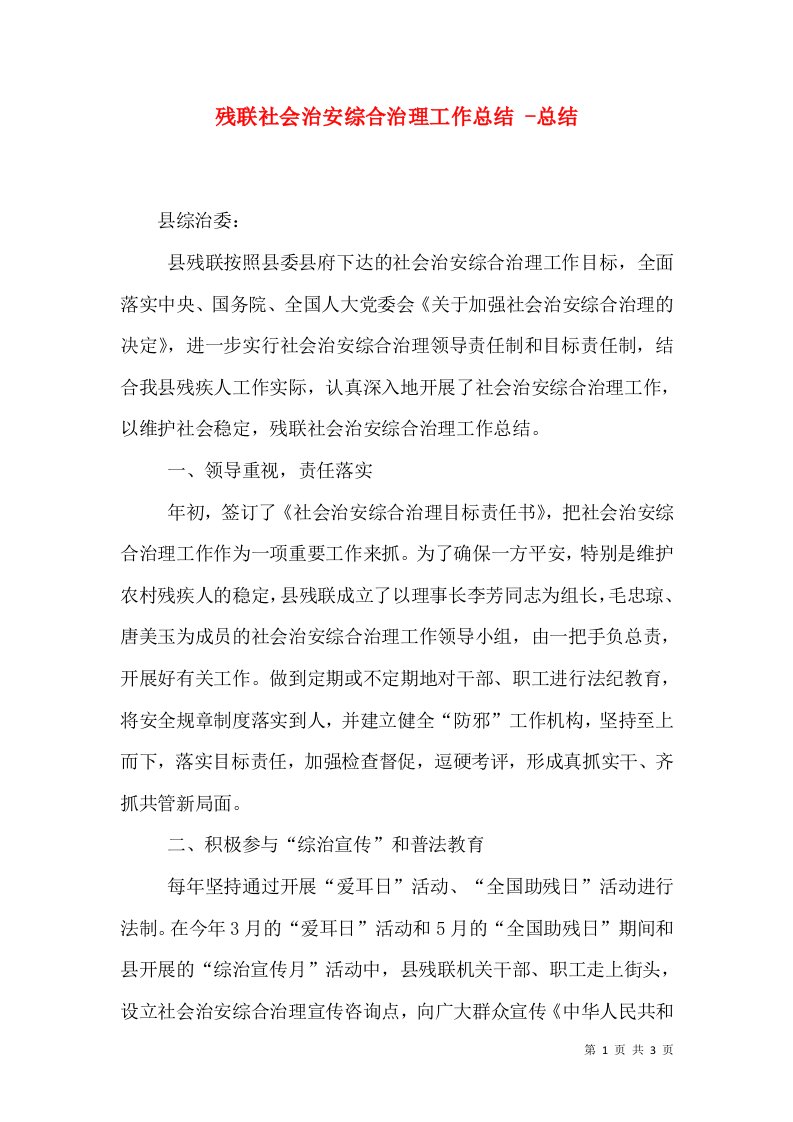 残联社会治安综合治理工作总结